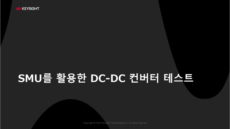 SMU를 활용한 DC-DC 컨버터 테스트